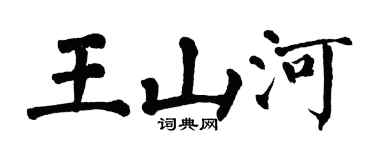 翁闓運王山河楷書個性簽名怎么寫