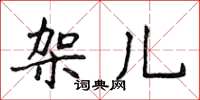 侯登峰架兒楷書怎么寫