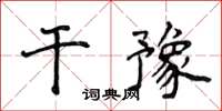 侯登峰乾豫楷書怎么寫