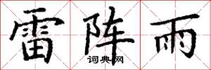 丁謙雷陣雨楷書怎么寫