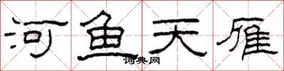 柯春海河魚天雁隸書怎么寫