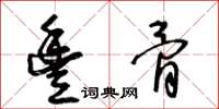 王冬齡豐骨草書怎么寫