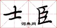 周炳元士臣楷書怎么寫