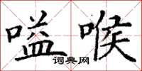 丁謙嗌喉楷書怎么寫