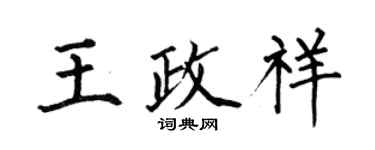 何伯昌王政祥楷書個性簽名怎么寫