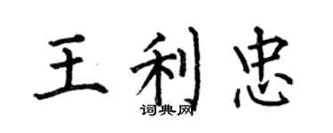 何伯昌王利忠楷書個性簽名怎么寫