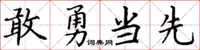 丁謙敢勇當先楷書怎么寫