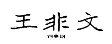 袁強王非文楷書個性簽名怎么寫