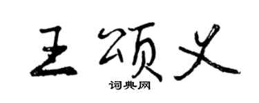 曾慶福王頌義行書個性簽名怎么寫