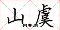 荊霄鵬山虞楷書怎么寫