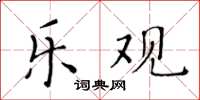 黃華生樂觀楷書怎么寫