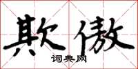 周炳元欺傲楷書怎么寫