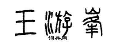 曾慶福王游峰篆書個性簽名怎么寫