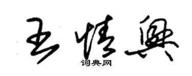 朱錫榮王情興草書個性簽名怎么寫