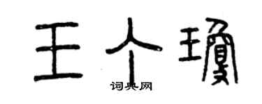 曾慶福王丁瓊篆書個性簽名怎么寫