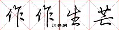 荊霄鵬作作生芒行書怎么寫