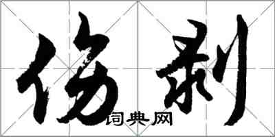 胡問遂傷剝行書怎么寫