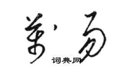 駱恆光萬易草書個性簽名怎么寫