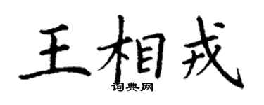 丁謙王相戎楷書個性簽名怎么寫