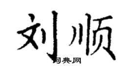 丁謙劉順楷書個性簽名怎么寫