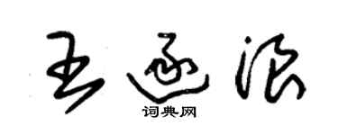 朱錫榮王逐浪草書個性簽名怎么寫