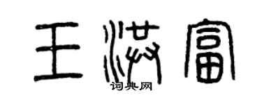 曾慶福王洪富篆書個性簽名怎么寫