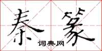 黃華生秦篆楷書怎么寫