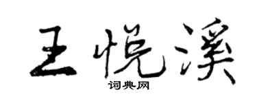 曾慶福王悅溪行書個性簽名怎么寫
