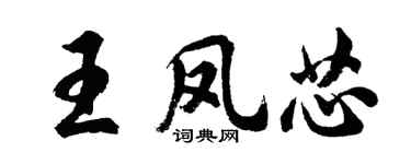 胡問遂王鳳芯行書個性簽名怎么寫