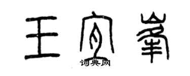 曾慶福王宜峰篆書個性簽名怎么寫