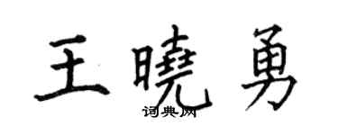 何伯昌王曉勇楷書個性簽名怎么寫