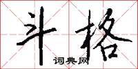 斗檢封的意思_斗檢封的解釋_國語詞典