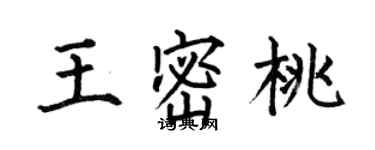 何伯昌王密桃楷書個性簽名怎么寫
