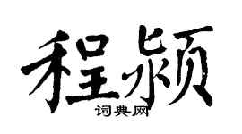 翁闓運程潁楷書個性簽名怎么寫