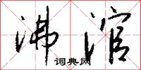 冶藏的意思_冶藏的解釋_國語詞典