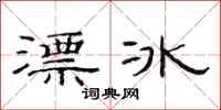 范連陞漂冰隸書怎么寫