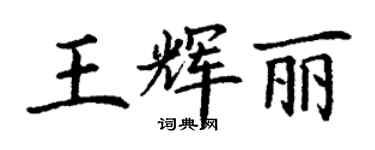 丁謙王輝麗楷書個性簽名怎么寫