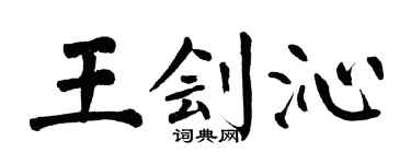 翁闓運王劊沁楷書個性簽名怎么寫