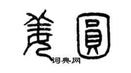 曾慶福姜圓篆書個性簽名怎么寫