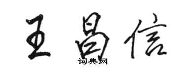 駱恆光王昌信行書個性簽名怎么寫