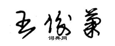 朱錫榮王俊菊草書個性簽名怎么寫