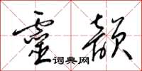 梁錦英靈韻草書怎么寫