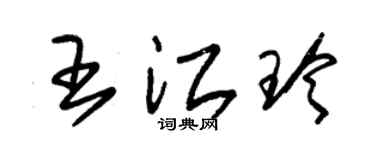 朱錫榮王江玲草書個性簽名怎么寫