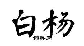 翁闓運白楊楷書個性簽名怎么寫