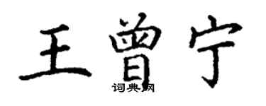 丁謙王曾寧楷書個性簽名怎么寫