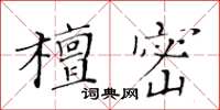 黃華生檀密楷書怎么寫