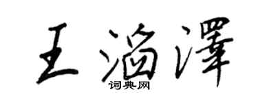 王正良王滔澤行書個性簽名怎么寫