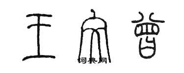 陳墨王文曾篆書個性簽名怎么寫