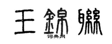 曾慶福王錦聯篆書個性簽名怎么寫