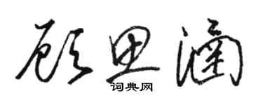 駱恆光顧思涵草書個性簽名怎么寫